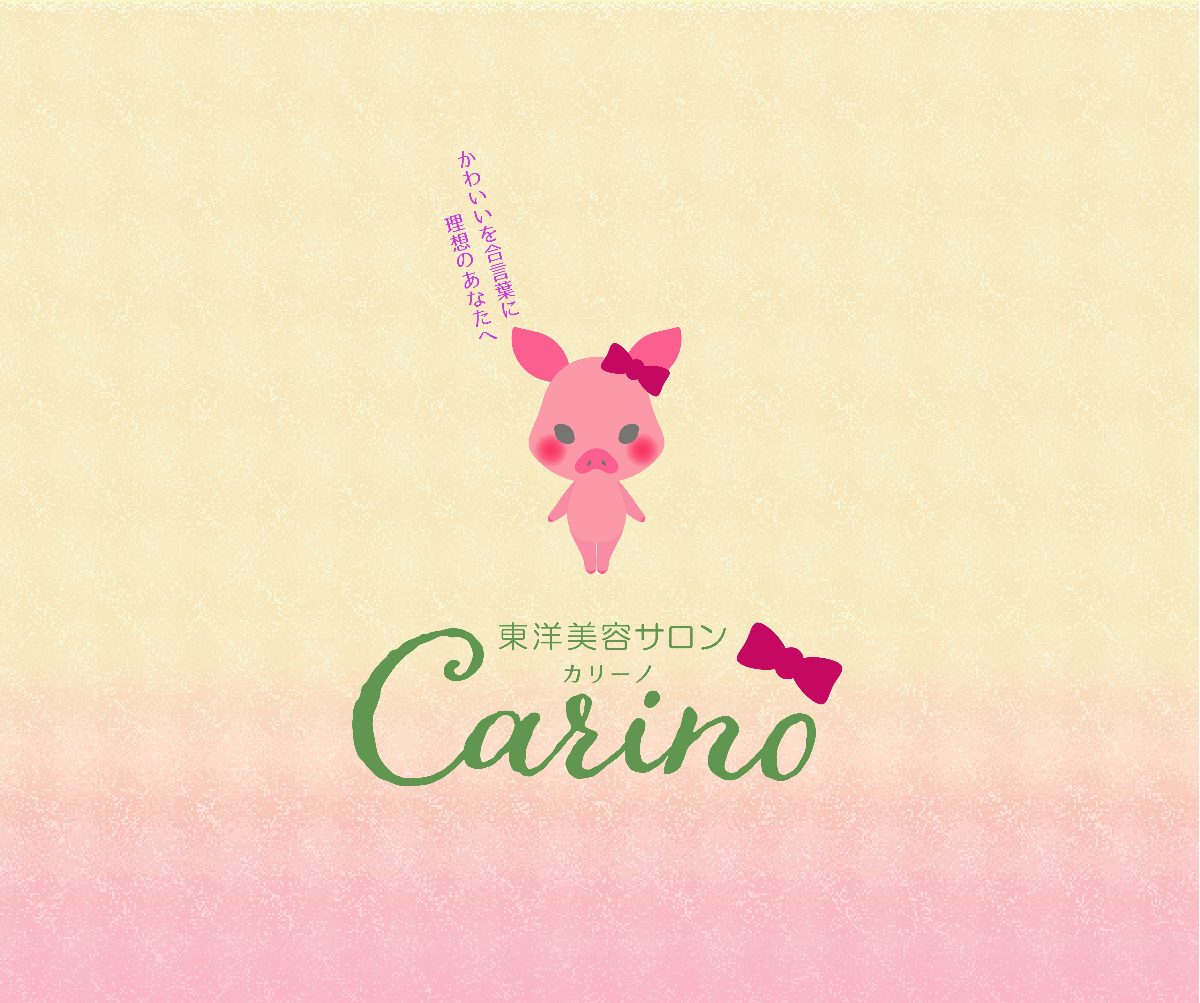 東洋美容サロンCarino(カリーノ)のロゴと、こぶたのキャラクター。「かわいいを合言葉に 理想のあなたへ」