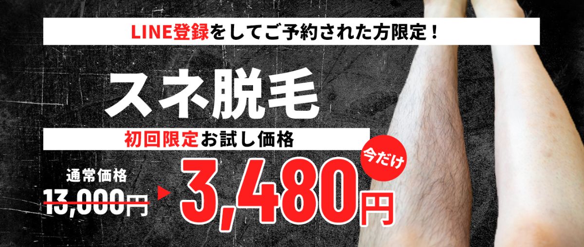 すね毛脱毛