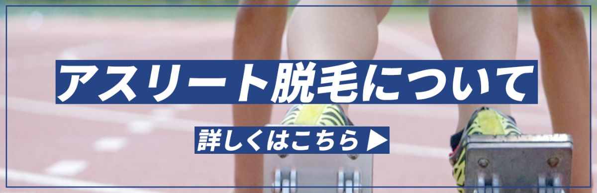 アスリート脱毛