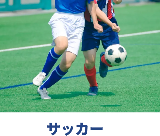 サッカー