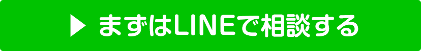 まずはLINEで相談する
