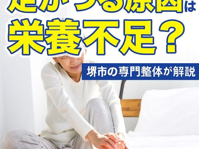 【足がつる原因は栄養不足？水分不足？】わかりやすく解説！
