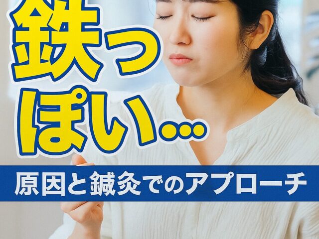 【堺市美原区】鉄っぽい味がする．．味が鉄っぽくなる原因とは？味覚障害と鍼灸での改善法