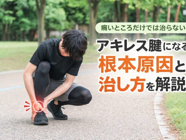アキレス腱炎の原因とは？治らない本当の理由を徹底解説
