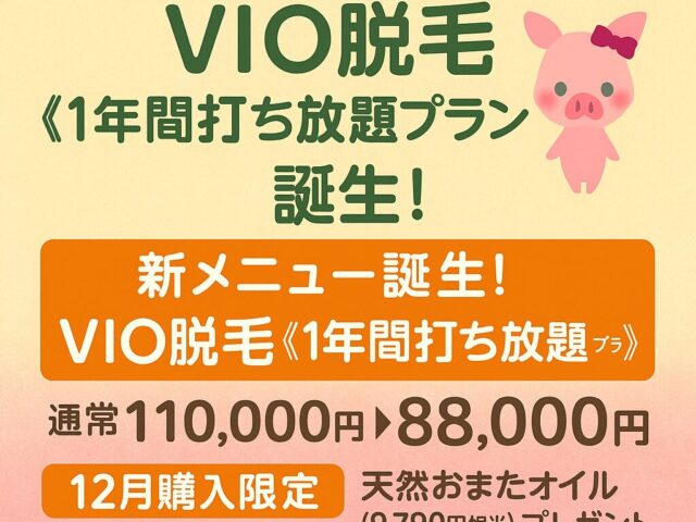 東洋美容サロンCarino【8周年記念】｜VIO脱毛1年間打ち放題プラン爆誕＆特別キャンペーン
