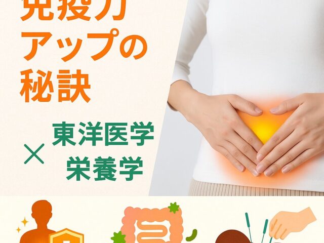 体の冷えと腸を整えて免疫力アップ！東洋医学と栄養から考えるケア