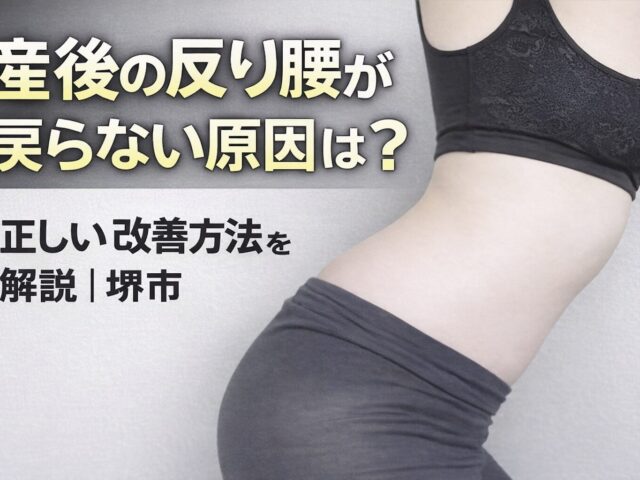 産後の腰がつらい…反り腰を自宅で整える方法｜堺市 美原区 整体