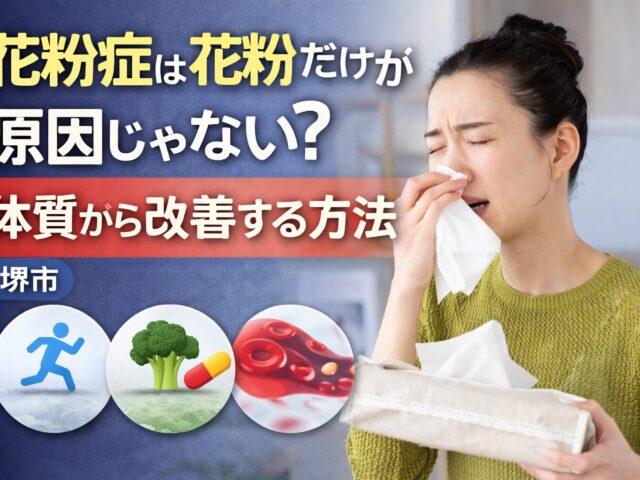 花粉症は花粉だけが原因じゃない？体質から根本改善する方法｜堺市 美原区 鍼灸