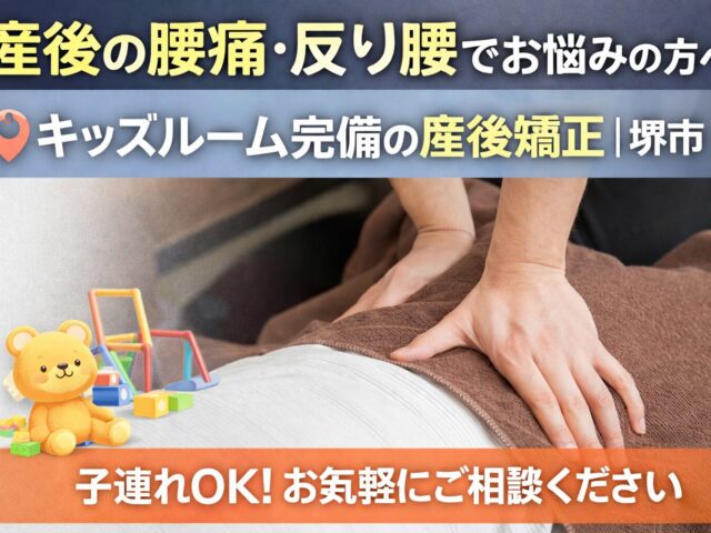 産後の腰痛・反り腰でお悩みの方へ｜キッズルーム完備の産後矯正｜堺市
