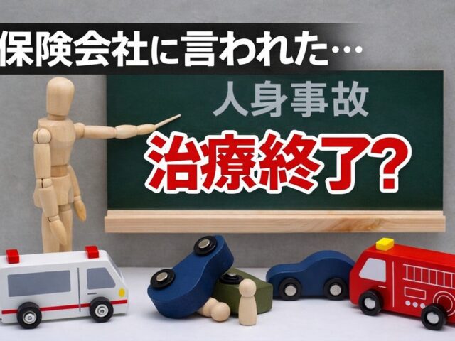 堺市 美原区 で交通事故｜保険会社に治療終了と言われた時の対処法