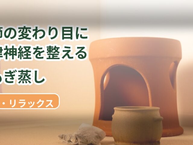 大阪府 堺市 美原区 で自律神経の乱れ改善｜季節の変わり目×よもぎ蒸しで温活