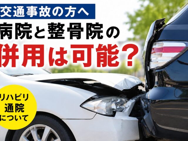 交通事故で整骨院と病院は同時に通える？併用時の注意点とは【堺市 美原区 整骨院】