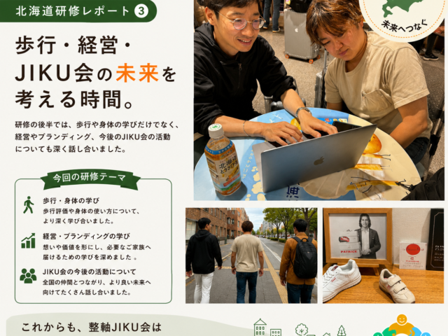 北海道研修へ｜子どもの歩行・靴・姿勢と身体の発達を学びました【かりの鍼灸整骨院】JIKU会
