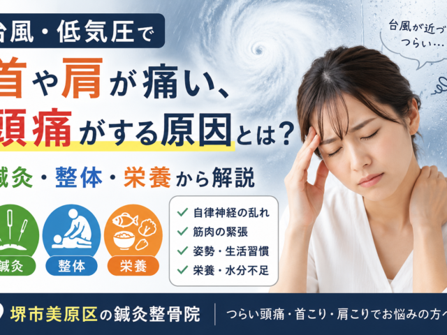 台風・低気圧で首や肩が痛い、頭痛がする原因とは？鍼灸・整体・栄養から解説｜堺市美原区